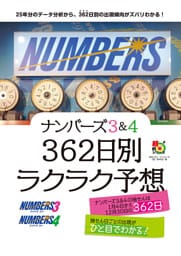 ナンバーズ３＆４　３６２日別ラクラク予想
