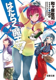 はたらく魔王さま！SP