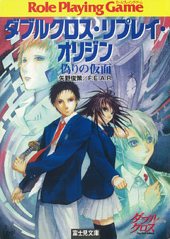 ダブルクロス・リプレイ・オリジン