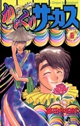 からくりサーカス（６）