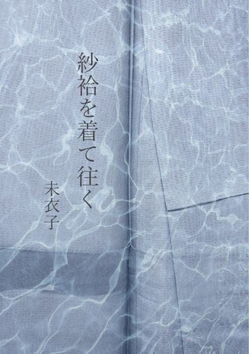 紗袷を着て往く