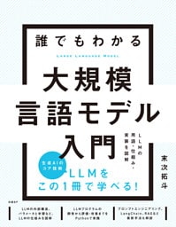 誰でもわかる大規模言語モデル入門