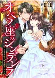 comic Berry’sオペラ座のシンデレラ～王子様は極上御曹司～9巻
