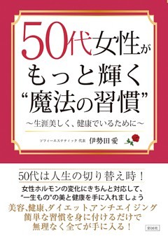 50代女性がもっと輝く“魔法の習慣”