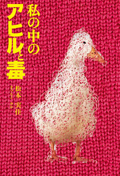 私の中のアヒルと毒