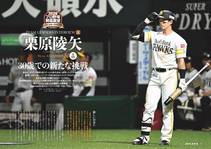 選手会長 栗原陵矢［ソフトバンク／内野手］インタビュー 30歳での新た