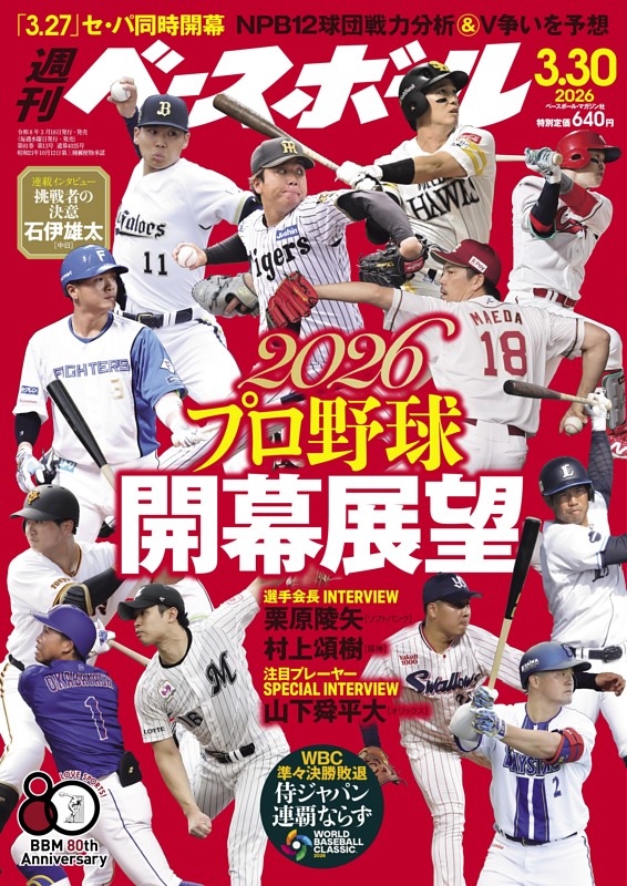 週刊ベースボール 2026年3月30日号 | dマガジンなら人気雑誌が読み放題！