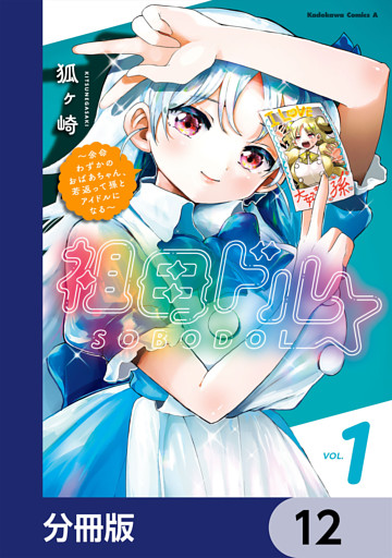 祖母ドル ～余命わずかのおばあちゃん、若返って孫とアイドルになる～【分冊版】　12