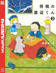 将棋の渡辺くん（３）