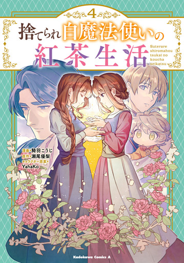 捨てられ白魔法使いの紅茶生活 （４）