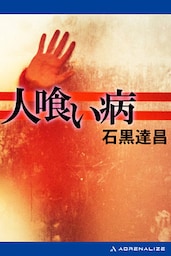 人喰い病