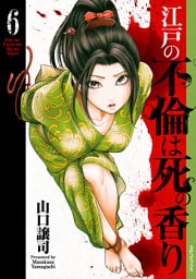 江戸の不倫は死の香り (6)