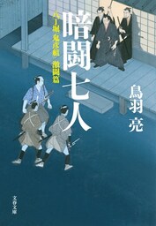 暗闘七人　八丁堀「鬼彦組」激闘篇