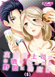 真面目上司がお酒を飲んだら野獣に豹変！？(5)