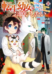 転生幼女はお願いしたい　～100万年に１人と言われた力で自由気ままな異世界ライフ～２