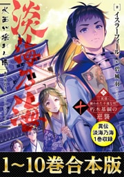 【合本版1-10巻＆異伝　淡海乃海1巻】淡海乃海　水面が揺れる時～三英傑に嫌われた不運な男、朽木基綱の逆襲～