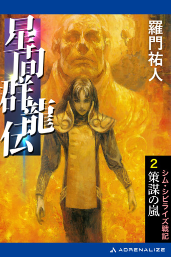 星間群龍伝（２）　策謀の嵐