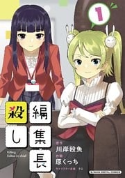 編集長殺し【単行本】(1)