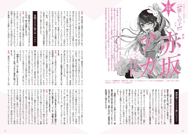 完結記念『【推しの子】』（赤坂アカ×横槍メンゴ）特集 ［インタビュー］ 原作 赤坂アカ