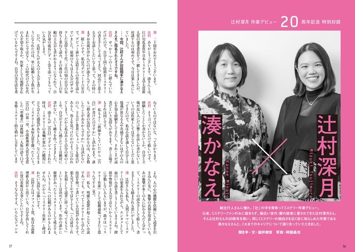 辻村深月 作家デビュー20周年記念［特別対談］ 辻村深月×湊かなえ