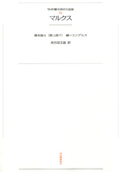 ワイド版世界の大思想　第１期〈11〉マルクス
