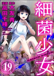 細菌少女（分冊版）　【第19話】