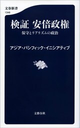 検証　安倍政権　保守とリアリズムの政治