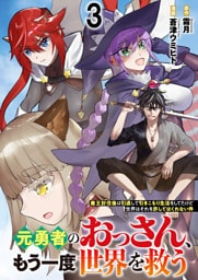 元勇者のおっさん、もう一度世界を救う～魔王討伐後は引退して引きこもり生活をしてたけど世界はそれを許してはくれない件～ 【連載版】３