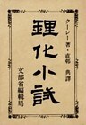 理化小試