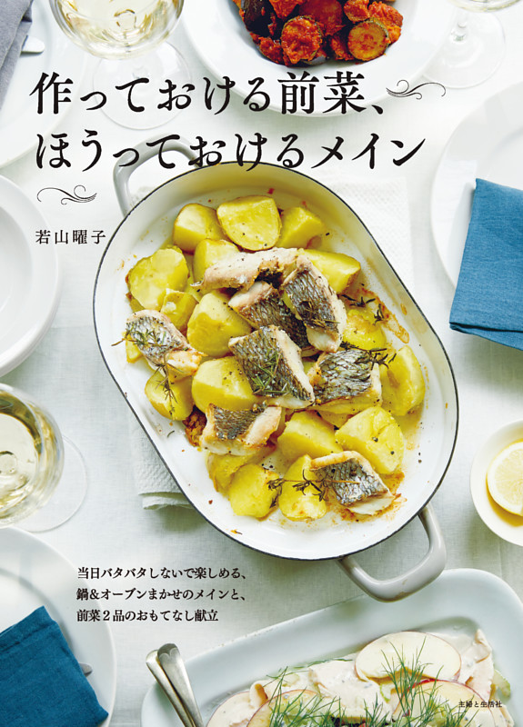 作っておける前菜、ほうっておけるメイン