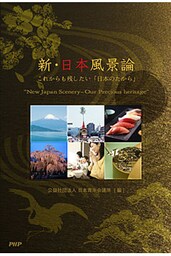 新・日本風景論