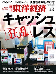 週刊東洋経済　2019年3月9日号