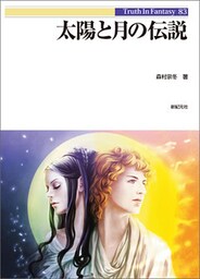 太陽と月の伝説