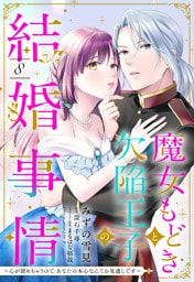 魔女もどきと欠陥王子の結婚事情 ～心が読めちゃうので、あなたの本心なんてお見通しです～【単話売】 8話