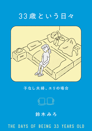 33歳という日々