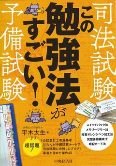 司法試験・予備試験　この勉強法がすごい！
