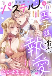 恋愛白書パステル 2026年7月号 sideB