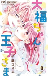 大福ちゃんと王子さま（８）