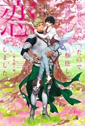 福引で当たったので異世界に移住し、恋をしました 〜命を紡ぐ樹〜【イラスト入り】