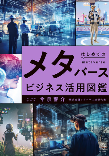はじめてのメタバースビジネス活用図鑑【BOW BOOKS029】