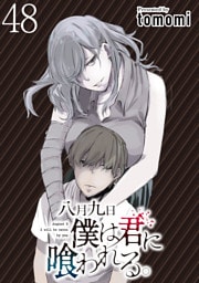 八月九日僕は君に喰われる。 【連載版】４８