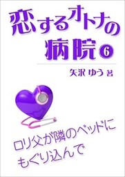 恋するオトナの病院（６）～ロリ父が隣のベッドにもぐり込んで