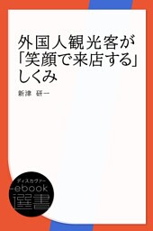 外国人観光客が「笑顔で来店する」しくみ