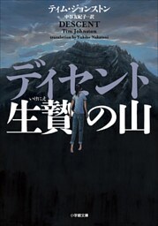 ディセント　生贄の山