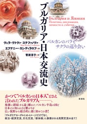 ブルガリア・日本交流史 バルカンのバラとサクラの巡り会い