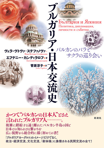 ブルガリア・日本交流史 バルカンのバラとサクラの巡り会い