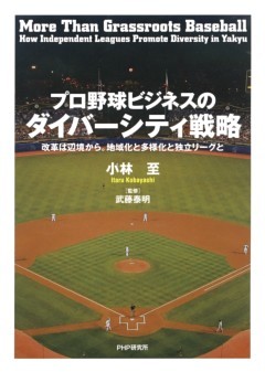 プロ野球ビジネスのダイバーシティ戦略