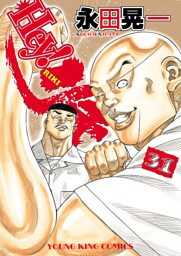 Hey！リキ　31巻