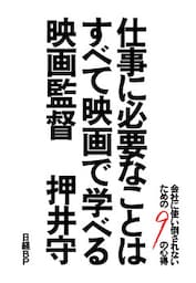 仕事に必要なことはすべて映画で学べる 会社に使い倒されないための9の心得