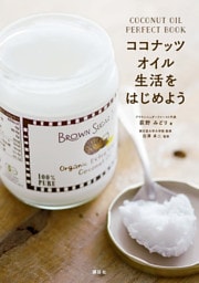 ココナッツオイル生活をはじめよう　ＣＯＣＯＮＵＴ　ＯＩＬ　ＰＥＲＦＥＣＴ　ＢＯＯＫ